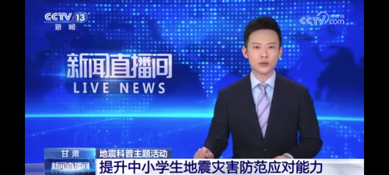 [新闻直播间]地震科普主题活动 甘肃 提升中小学生地震灾害防范应对能力